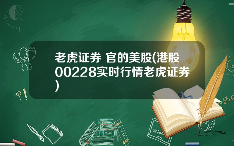 老虎证券 官的美股(港股00228实时行情老虎证券)